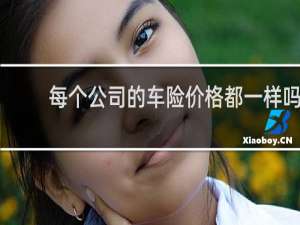 每个公司的车险价格都一样吗