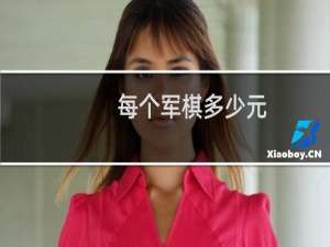 每个军棋多少元