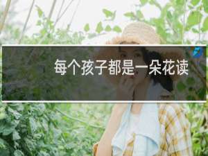 每个孩子都是一朵花读后感（每个孩子都是一朵花）