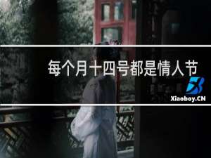 每个月十四号都是情人节是真的吗