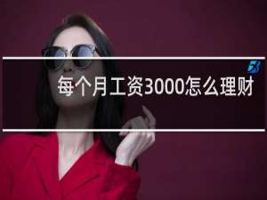 每个月工资3000怎么理财