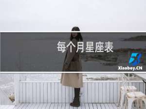 每个月星座表