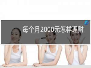 每个月2000元怎样理财