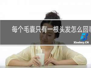每个毛囊只有一根头发怎么回事