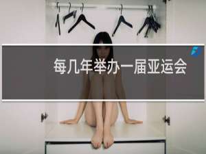 每几年举办一届亚运会