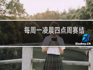 每周一凌晨四点周赛结算排名门票会清零吗?