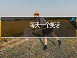 每天一个笑话