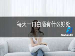 每天一口白酒有什么好处