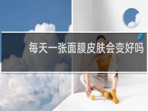 每天一张面膜皮肤会变好吗