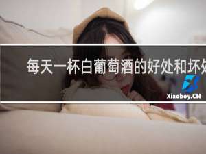 每天一杯白葡萄酒的好处和坏处