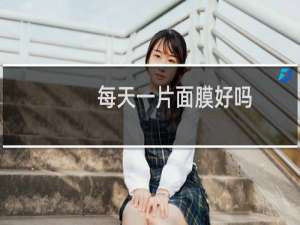 每天一片面膜好吗