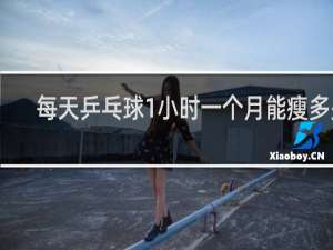 每天乒乓球1小时一个月能瘦多少