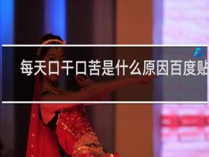 每天口干口苦是什么原因百度贴吧