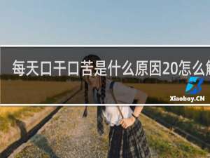 每天口干口苦是什么原因 怎么解决