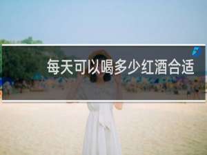 每天可以喝多少红酒合适