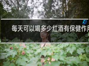 每天可以喝多少红酒有保健作用