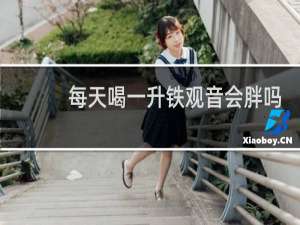 每天喝一升铁观音会胖吗