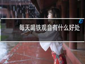 每天喝铁观音有什么好处
