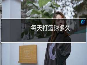 每天打篮球多久