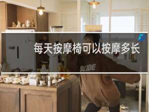 每天按摩椅可以按摩多长时间
