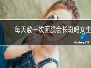每天敷一次面膜会长斑吗女生