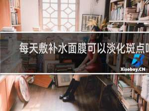 每天敷补水面膜可以淡化斑点吗
