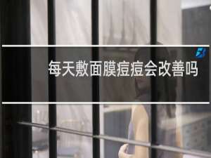每天敷面膜痘痘会改善吗