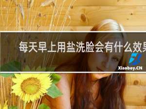 每天早上用盐洗脸会有什么效果