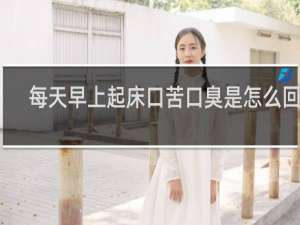 每天早上起床口苦口臭是怎么回事