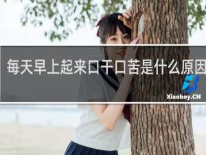 每天早上起来口干口苦是什么原因口臭