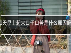 每天早上起来口干口苦是什么原因吃什么药