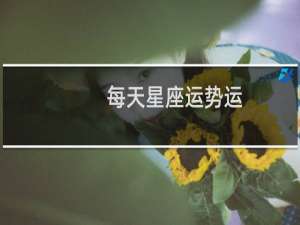 每天星座运势运