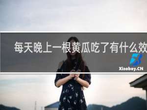 每天晚上一根黄瓜吃了有什么效果