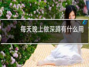 每天晚上做深蹲有什么用