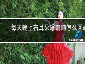 每天晚上右耳朵嗡嗡响怎么回事