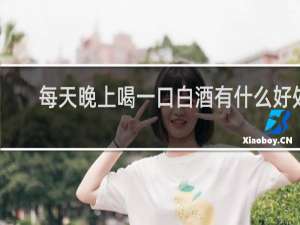 每天晚上喝一口白酒有什么好处