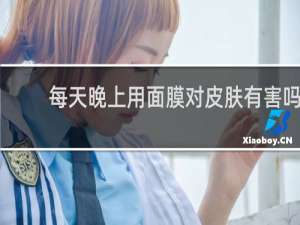 每天晚上用面膜对皮肤有害吗