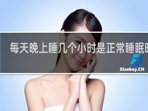 每天晚上睡几个小时是正常睡眠时间