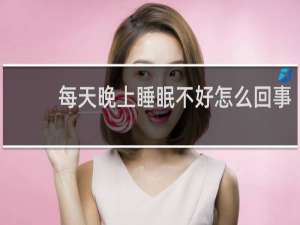 每天晚上睡眠不好怎么回事