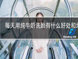 每天用纯牛奶洗脸有什么好处和坏处