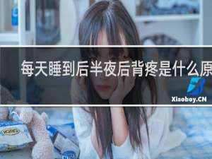 每天睡到后半夜后背疼是什么原因