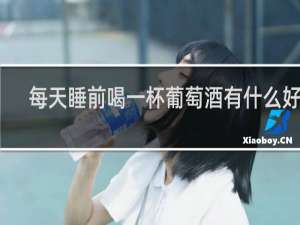 每天睡前喝一杯葡萄酒有什么好处