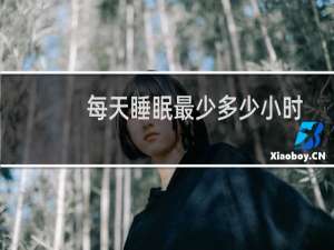每天睡眠最少多少小时