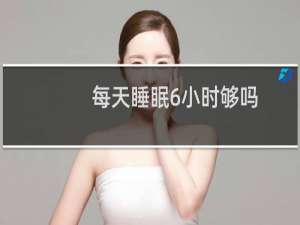 每天睡眠6小时够吗