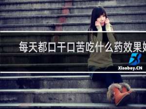 每天都口干口苦吃什么药效果好