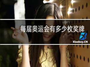 每届奥运会有多少枚奖牌