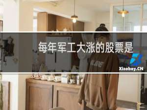 每年军工大涨的股票是