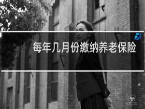 每年几月份缴纳养老保险