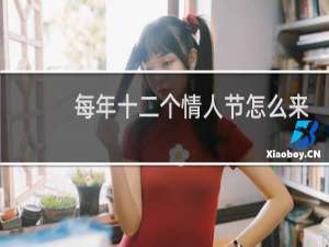 每年十二个情人节怎么来的