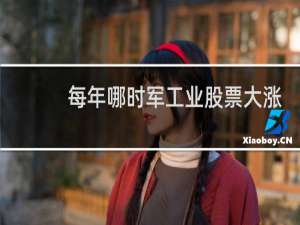 每年哪时军工业股票大涨